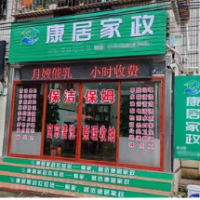 康居家政