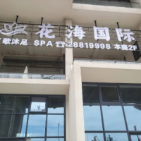 花海国际·K歌沐足·SPA·采耳