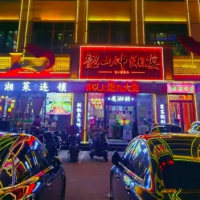 韶山冲湘菜(中兴大街店)