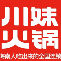 川妹火锅(儋州人民中路直营店)